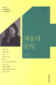 겨울의 눈빛 (제4회 문지문학상 수상작품집)